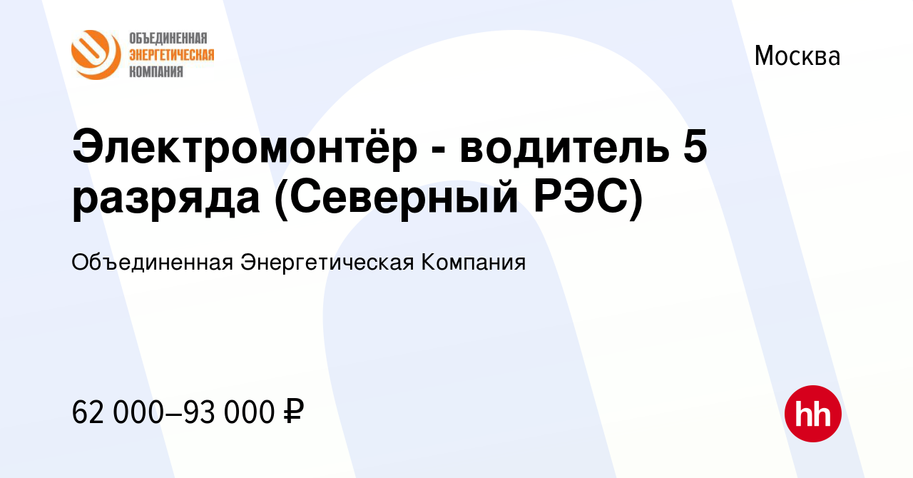 Вакансия Электромонтёр - водитель 5 разряда (Северный РЭС) в Москве, работа  в компании Объединенная Энергетическая Компания