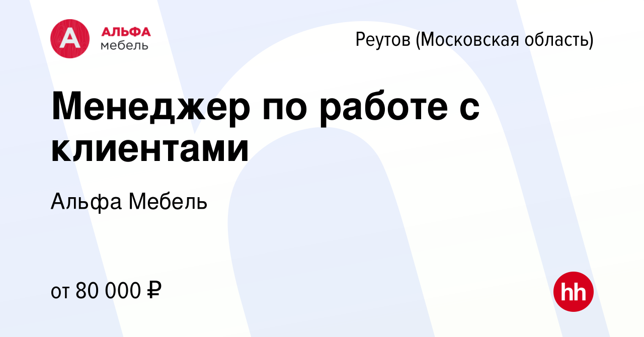 Вакансия Менеджер по работе с клиентами в Реутове, работа в компании Альфа  Мебель (вакансия в архиве c 27 декабря 2023)