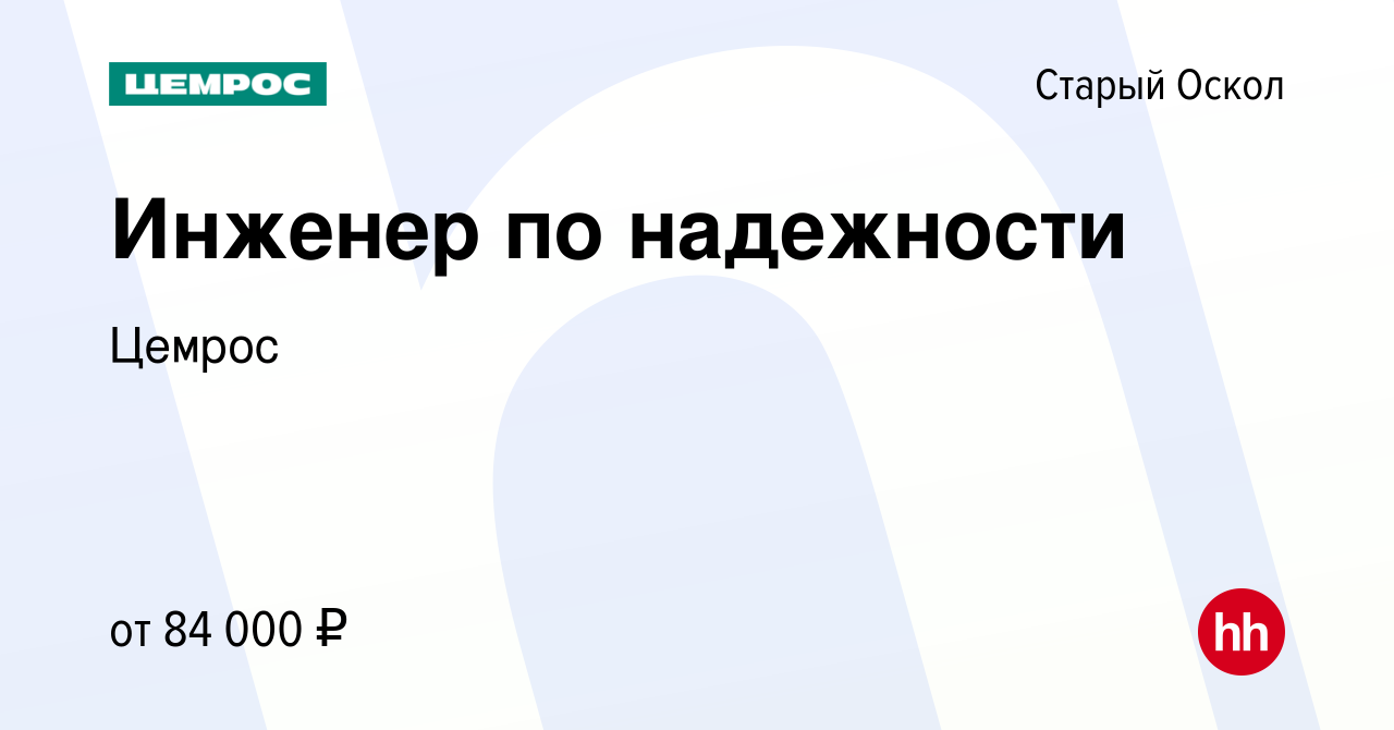 Вакансия Инженер по надежности в Старом Осколе, работа в компании Цемрос  (вакансия в архиве c 13 декабря 2023)