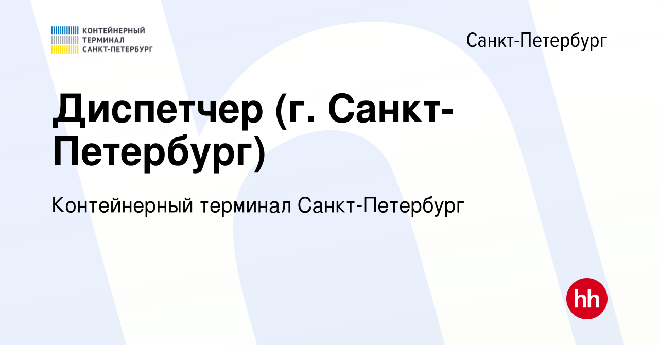 Вакансия Диспетчер (г. Санкт-Петербург) в Санкт-Петербурге, работа в  компании Управление транспортными активами (вакансия в архиве c 19 января  2024)