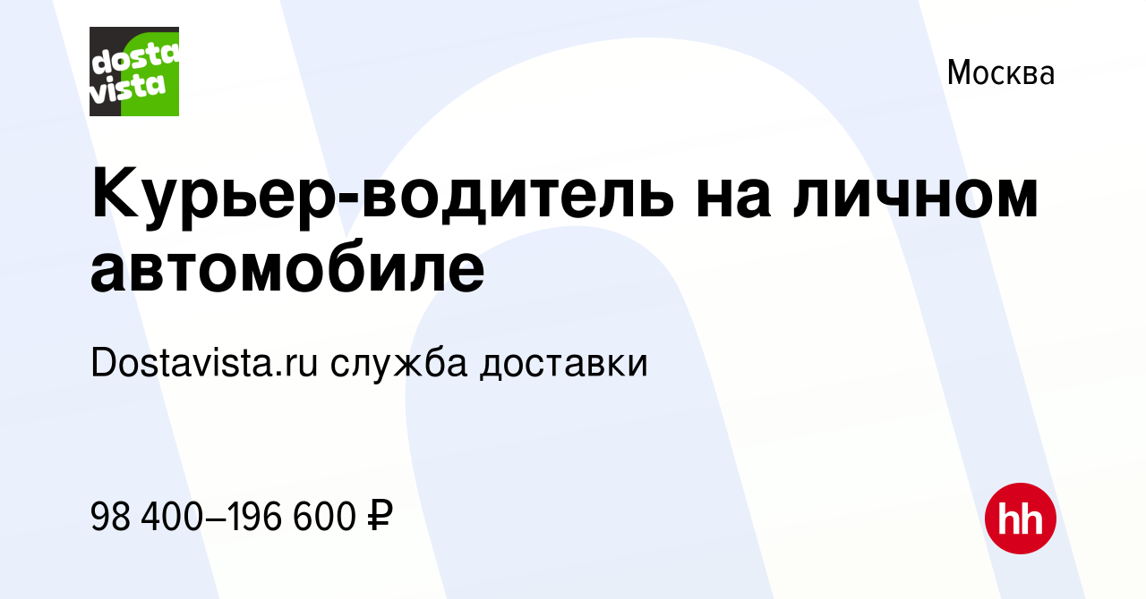 Вакансия Курьер-водитель на личном автомобиле в Москве, работа в компании  Dostavista.ru служба доставки (вакансия в архиве c 27 декабря 2023)