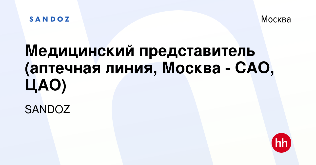 Вакансия Медицинский представитель (аптечная линия, Москва - САО, ЦАО) в  Москве, работа в компании SANDOZ (вакансия в архиве c 27 декабря 2023)