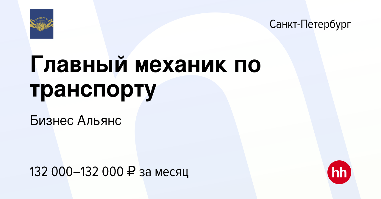 Вакансия Главный механик по транспорту в Санкт-Петербурге, работа в  компании Бизнес Альянс (вакансия в архиве c 26 декабря 2023)