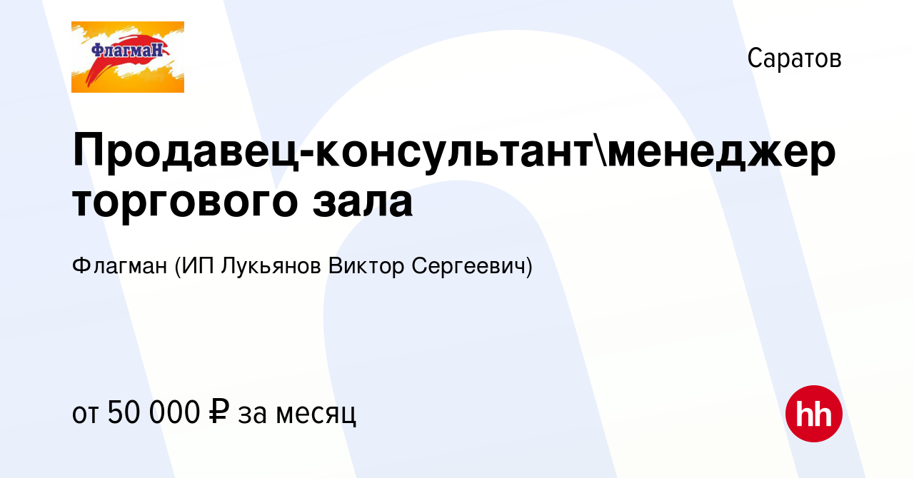 Вакансия Продавец-консультантменеджер торгового зала в Саратове, работа в  компании Флагман (ИП Лукьянов Виктор Сергеевич) (вакансия в архиве c 12  марта 2024)