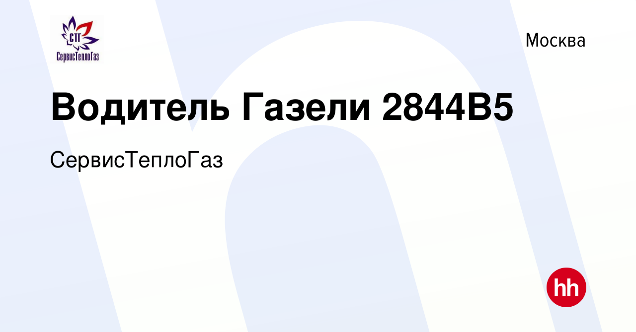 Вакансия Водитель Газели 2844В5 в Москве, работа в компании СервисТеплоГаз  (вакансия в архиве c 27 декабря 2023)