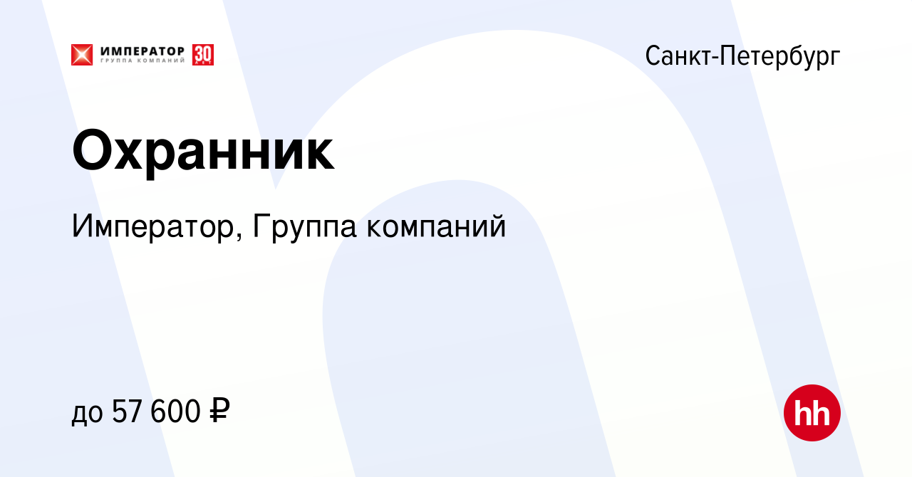 Вакансия Охранник в Санкт-Петербурге, работа в компании Император, Группа  компаний (вакансия в архиве c 14 января 2024)