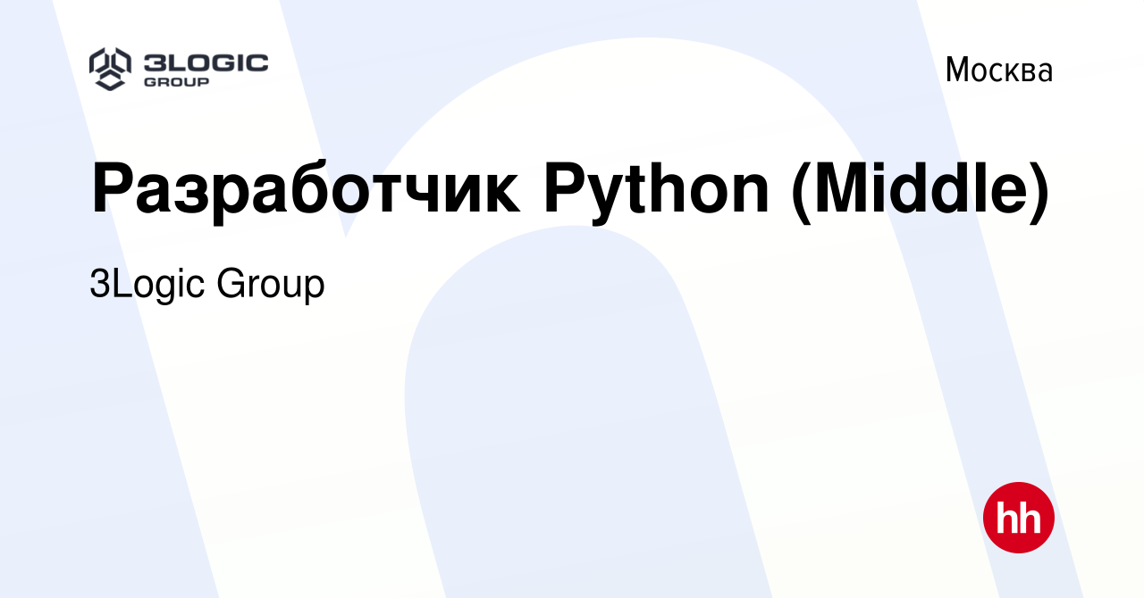 Вакансия Разработчик Python (Middle) в Москве, работа в компании 3Logic  Group (вакансия в архиве c 27 декабря 2023)