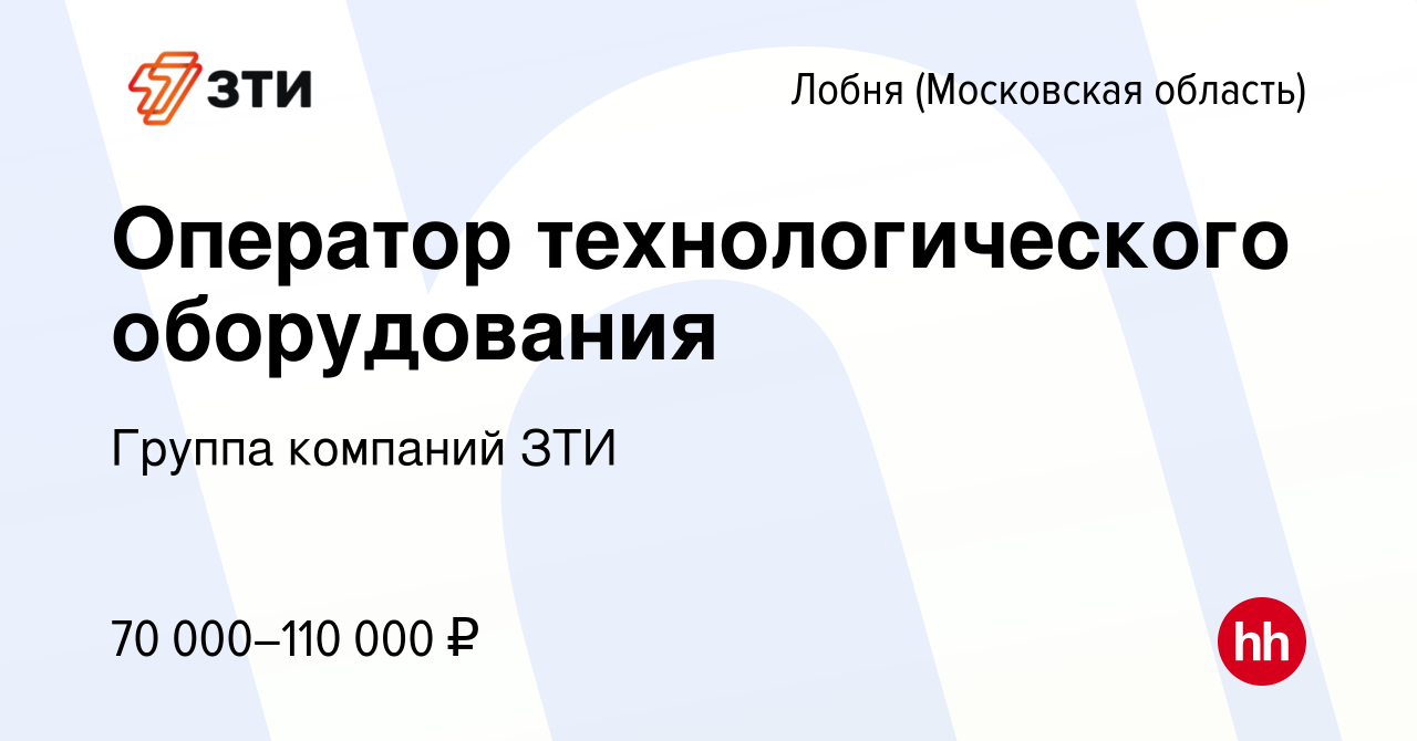 Вакансия Оператор технологического оборудования в Лобне, работа в компании  Группа компаний ЗТИ (вакансия в архиве c 27 декабря 2023)