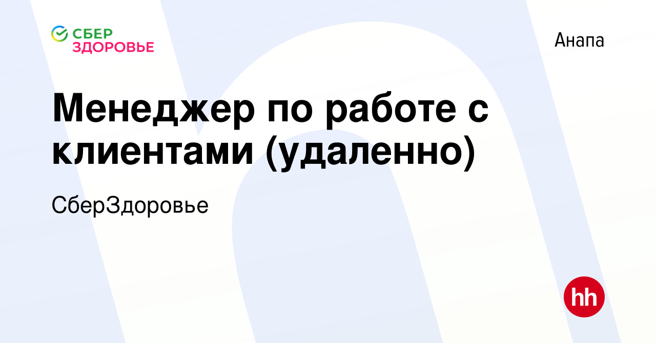 Вакансия Менеджер по работе с клиентами (удаленно) в Анапе, работа в  компании СберЗдоровье (вакансия в архиве c 13 декабря 2023)