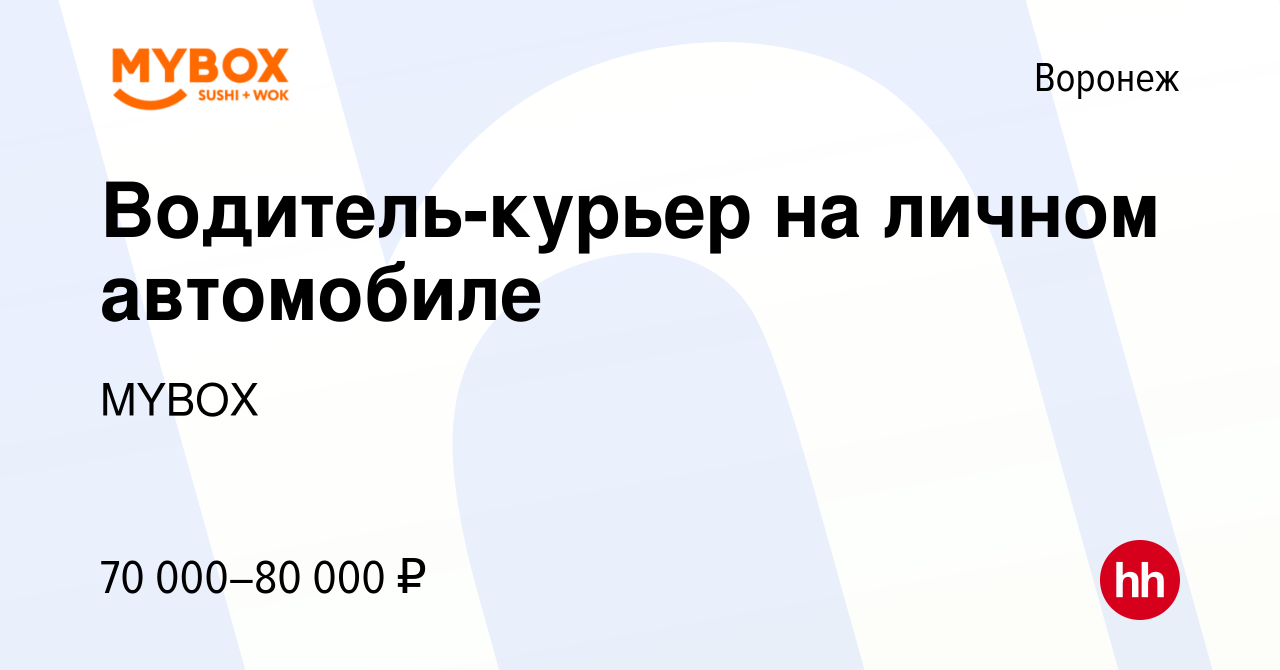 Вакансия Водитель-курьер на личном автомобиле в Воронеже, работа в компании  MYBOX (вакансия в архиве c 27 марта 2024)