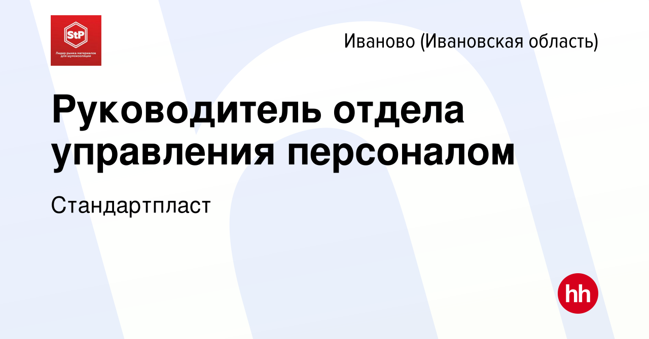 Вакансия Руководитель отдела управления персоналом в Иваново, работа в  компании Стандартпласт (вакансия в архиве c 29 февраля 2024)