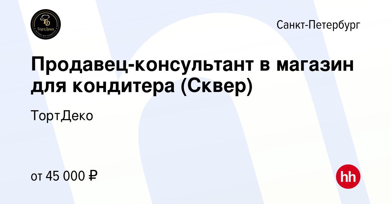 Вакансия Продавец-консультант в магазин для кондитера (Сквер) в  Санкт-Петербурге, работа в компании ТортДеко (вакансия в архиве c 27  декабря 2023)