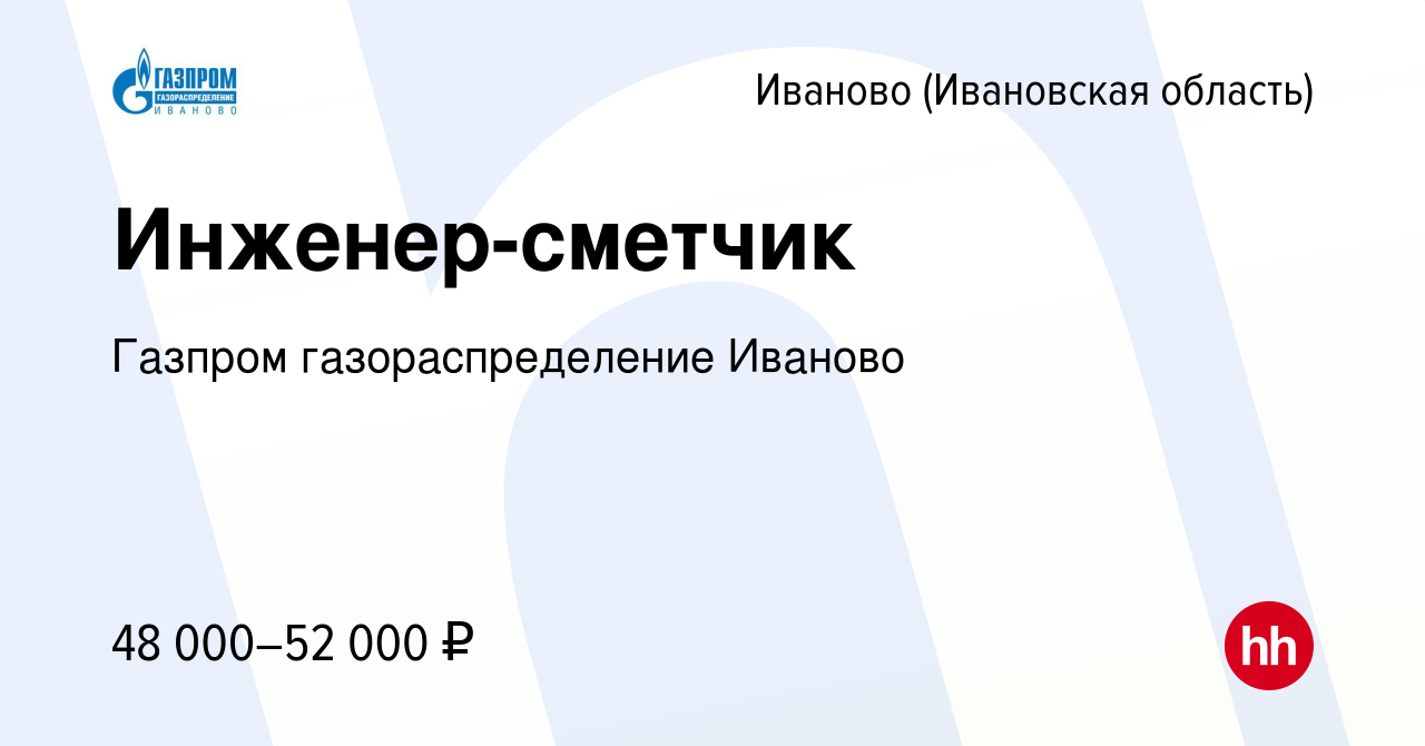 Вакансия Инженер-сметчик в Иваново, работа в компании Газпром  газораспределение Иваново (вакансия в архиве c 27 декабря 2023)