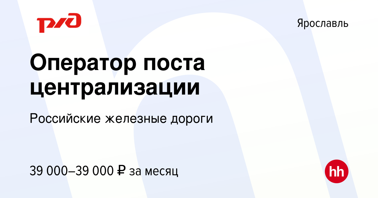 Вакансия Оператор поста централизации в Ярославле, работа в компании  Российские железные дороги (вакансия в архиве c 27 декабря 2023)