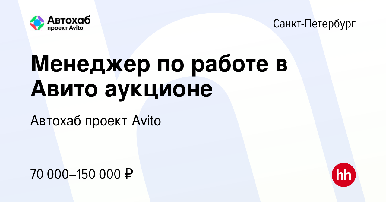 Вакансия Менеджер по работе в Авито аукционе в Санкт-Петербурге, работа в  компании Автохаб проект Avito (вакансия в архиве c 27 декабря 2023)