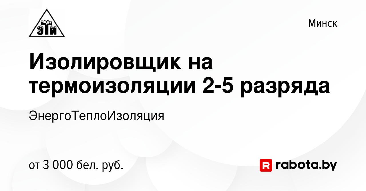 Вакансия Изолировщик на термоизоляции 2-5 разряда в Минске, работа в  компании ЭнергоТеплоИзоляция (вакансия в архиве c 27 декабря 2023)