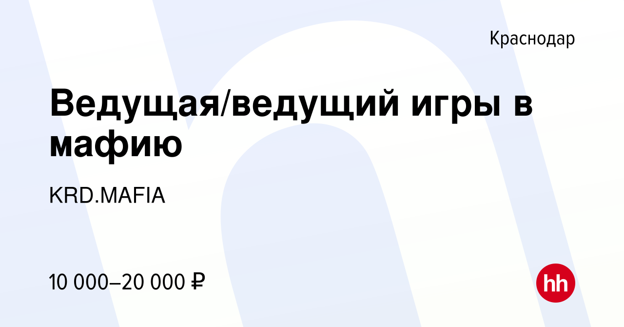 Вакансия Ведущая/ведущий игры в мафию в Краснодаре, работа в компании  KRD.MAFIA (вакансия в архиве c 27 декабря 2023)