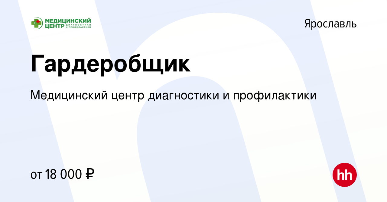 Вакансия Гардеробщик в Ярославле, работа в компании Медицинский центр  диагностики и профилактики (вакансия в архиве c 27 декабря 2023)