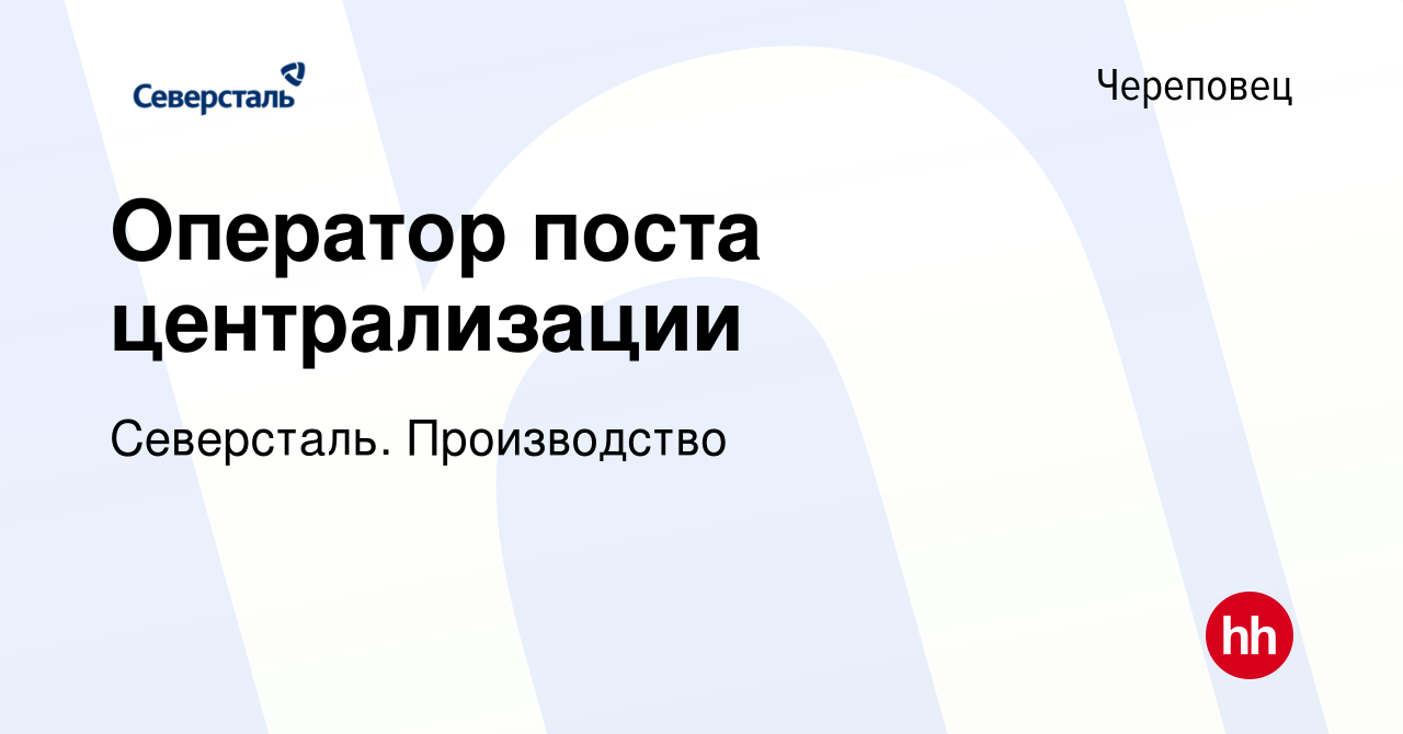 Вакансия Оператор поста централизации в Череповце, работа в компании  Северсталь. Производство (вакансия в архиве c 11 декабря 2023)