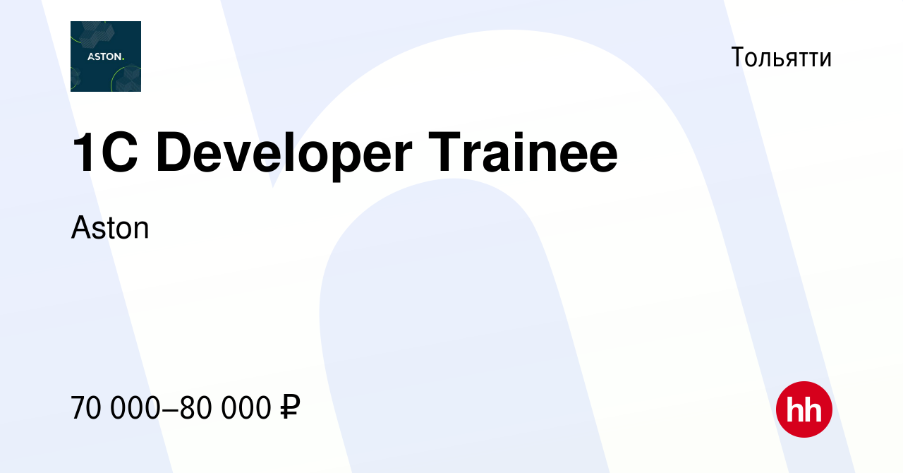 Вакансия 1C Developer Trainee в Тольятти, работа в компании Aston (вакансия  в архиве c 27 декабря 2023)