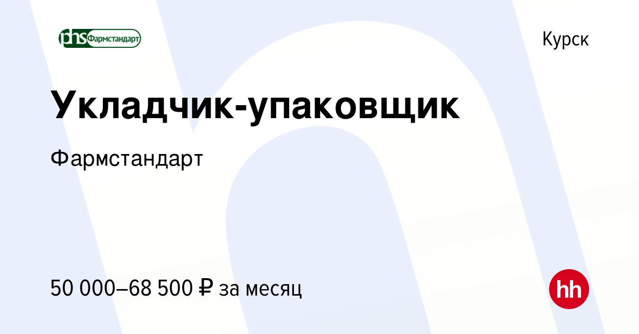 Вакансия Укладчик-упаковщик в Курске, работа в компании Фармстандарт  (вакансия в архиве c 24 февраля 2024)