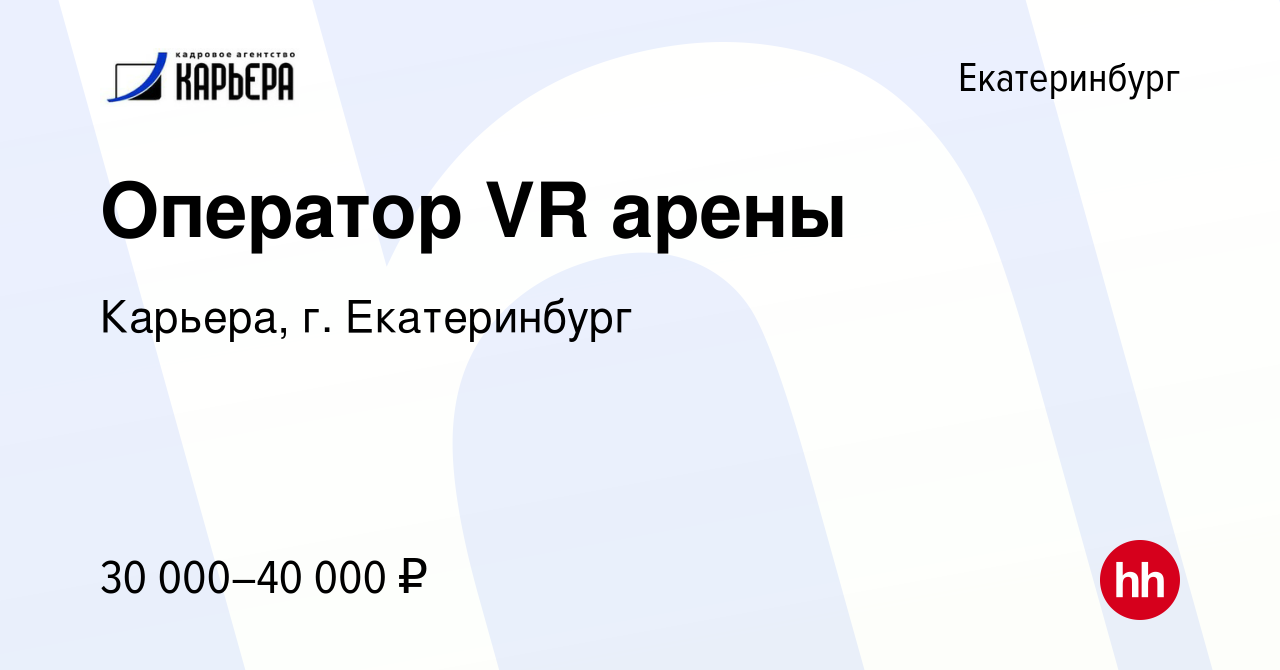 Вакансия Оператор VR арены в Екатеринбурге, работа в компании Карьера, г.  Екатеринбург (вакансия в архиве c 15 декабря 2023)