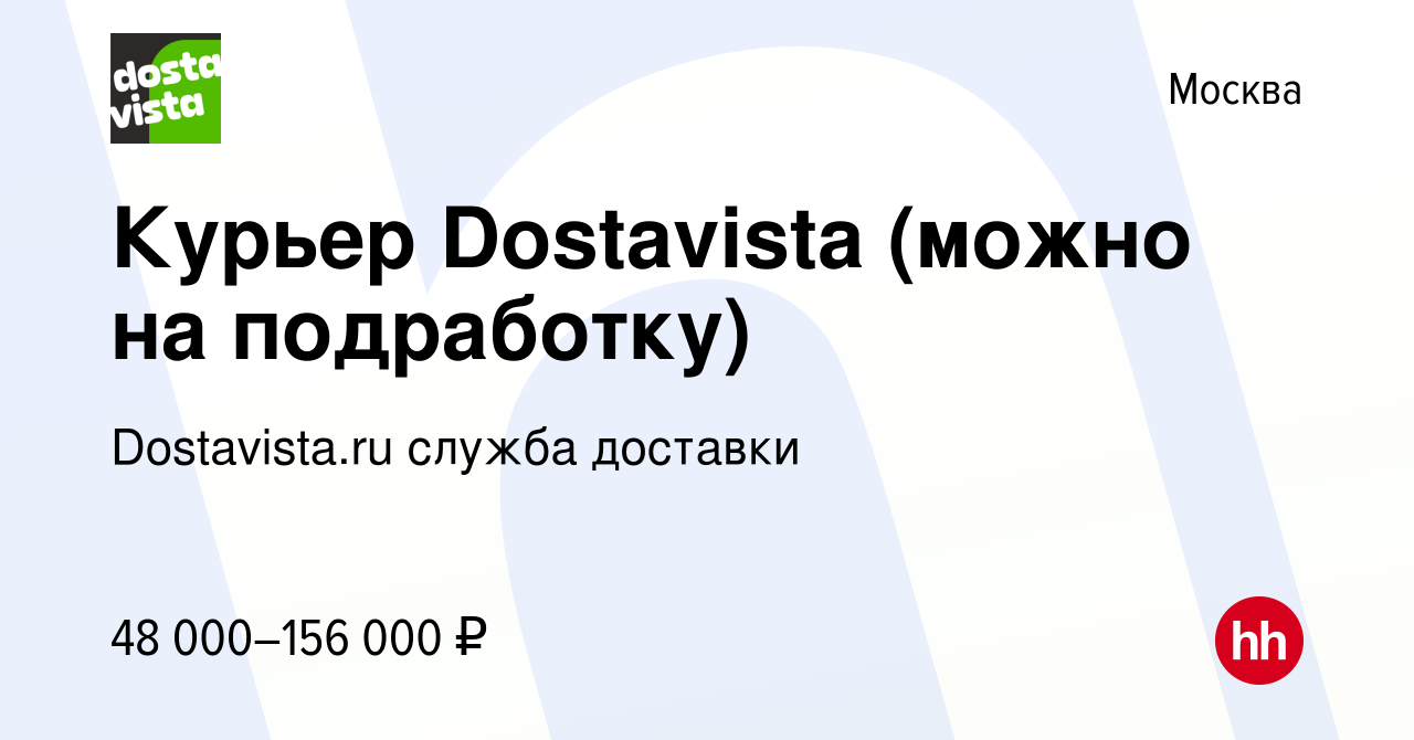 Вакансия Курьер Dostavista (можно на подработку) в Москве, работа в  компании Dostavista.ru служба доставки (вакансия в архиве c 27 декабря 2023)