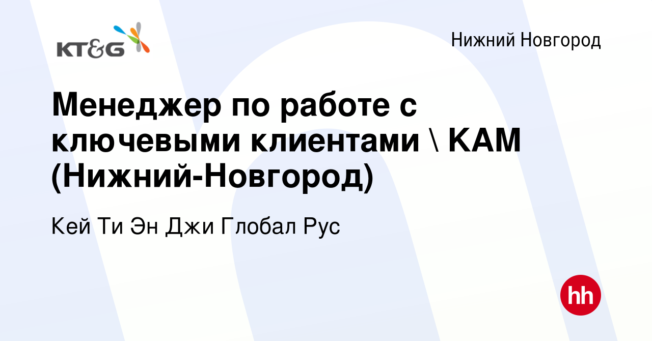 Вакансия Менеджер по работе с ключевыми клиентами  KAM (Нижний-Новгород) в  Нижнем Новгороде, работа в компании Кей Ти Эн Джи Глобал Рус (вакансия в  архиве c 27 декабря 2023)