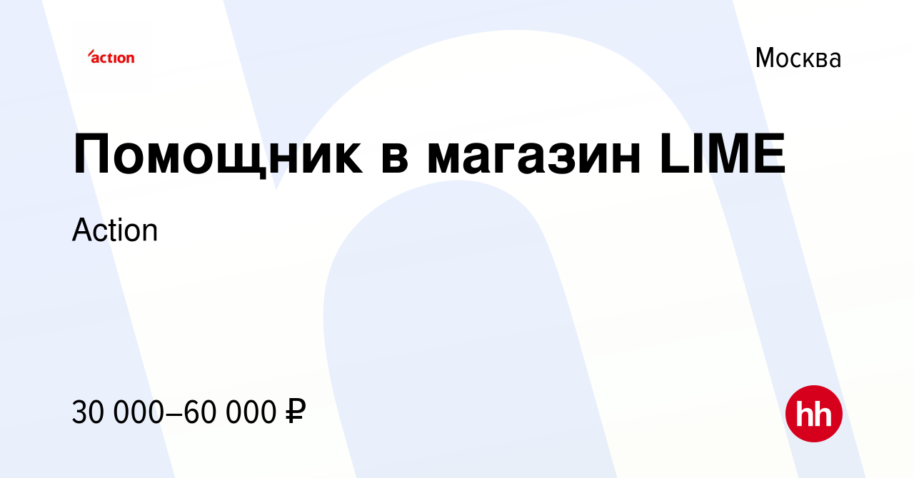 Вакансия Помощник на подработку в магазин LIME в Москве, работа в компании  Action