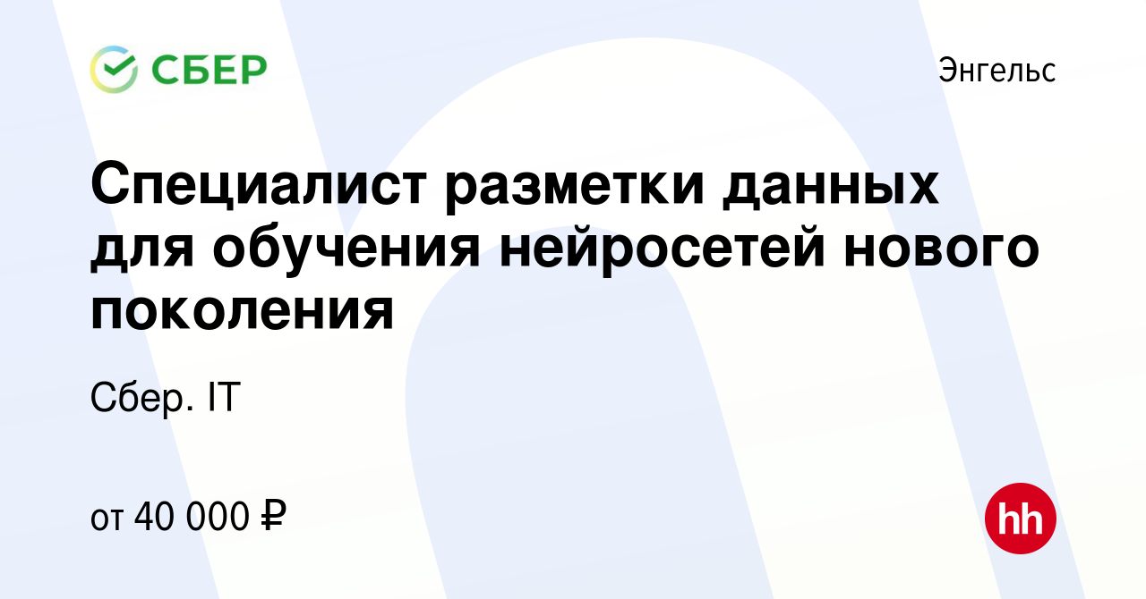 Вакансия Специалист разметки данных для обучения нейросетей нового  поколения в Энгельсе, работа в компании Сбер. IT (вакансия в архиве c 4  декабря 2023)