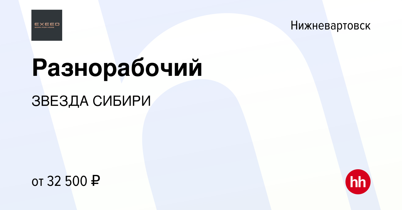 Вакансия Разнорабочий в Нижневартовске, работа в компании ЗВЕЗДА СИБИРИ  (вакансия в архиве c 27 декабря 2023)