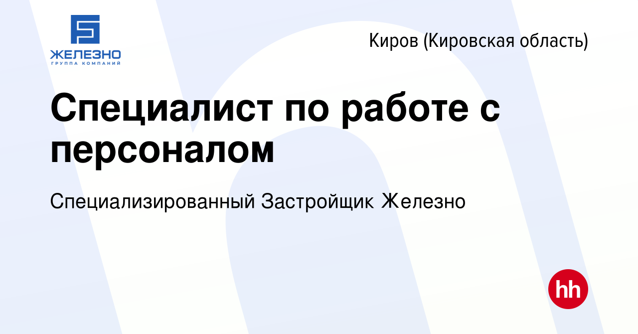 Вакансия Специалист по работе с персоналом в Кирове (Кировская область),  работа в компании Специализированный Застройщик Железно (вакансия в архиве  c 31 марта 2024)