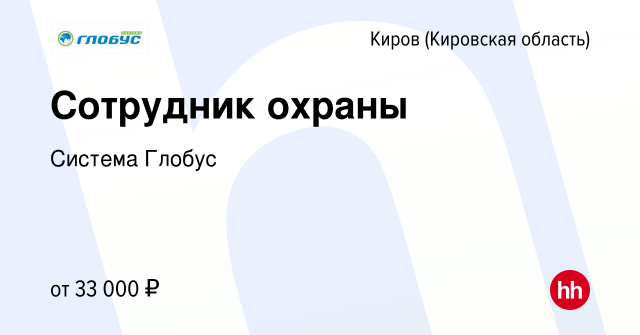 Вакансия Сотрудник охраны в Кирове (Кировская область), работа в компании  Система Глобус