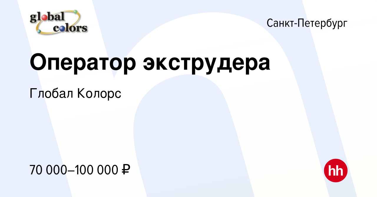 Вакансия Оператор экструдера в Санкт-Петербурге, работа в компании Глобал  Колорс (вакансия в архиве c 27 декабря 2023)