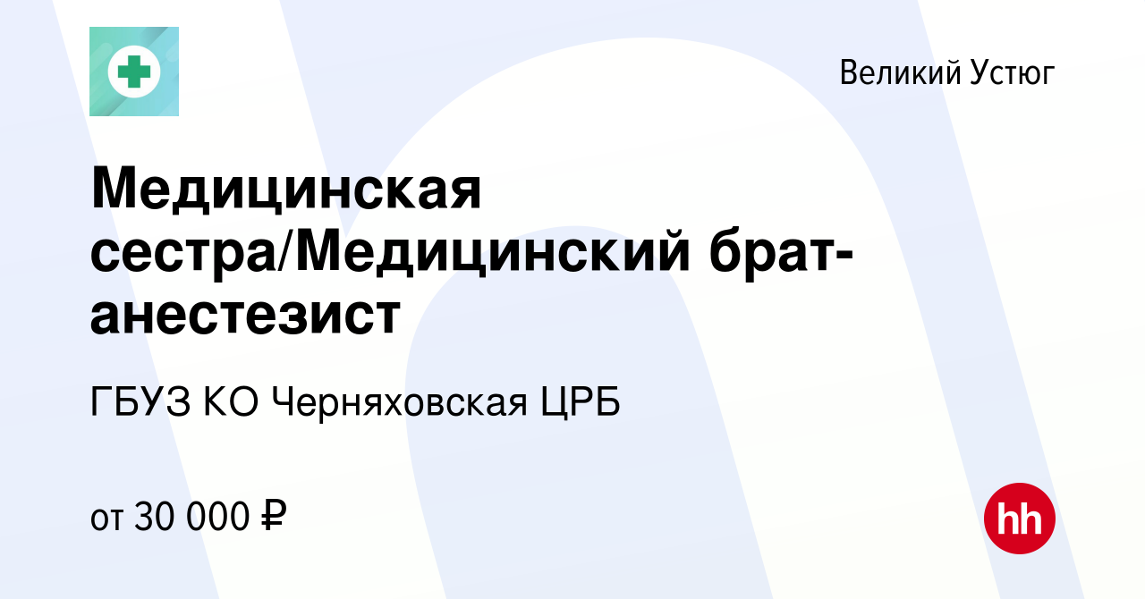 Вакансия Медицинская сестра/Медицинский брат-анестезист в Великом Устюге,  работа в компании ГБУЗ КО Черняховская ЦРБ (вакансия в архиве c 27 декабря  2023)