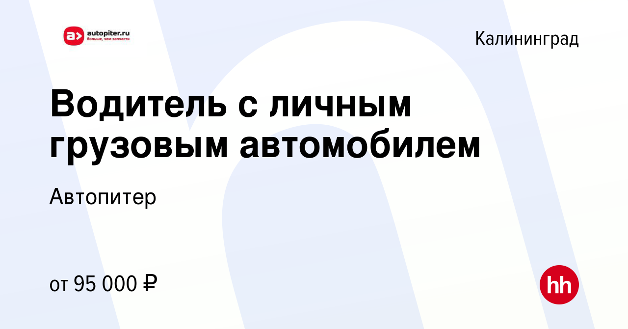 Вакансия Водитель с личным грузовым автомобилем в Калининграде, работа в  компании Автопитер (вакансия в архиве c 16 января 2024)