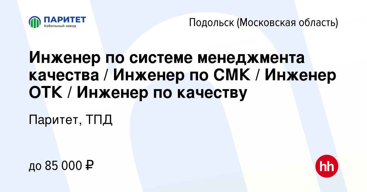 Вакансия Инженер по системе менеджмента качества / Инженер по СМК / Инженер  ОТК / Инженер по качеству в Подольске (Московская область), работа в  компании Паритет, ТПД (вакансия в архиве c 27 декабря 2023)