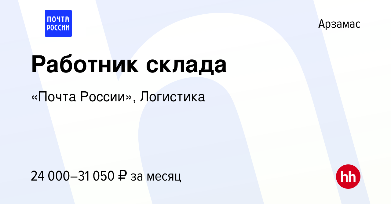 Вакансия Работник склада в Арзамасе, работа в компании «Почта России»,  Логистика (вакансия в архиве c 31 января 2024)