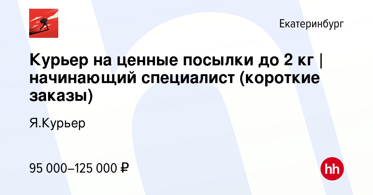 Вакансия Курьер на ценные посылки до 2 кг | начинающий специалист