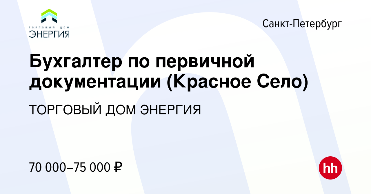 Вакансия Бухгалтер по первичной документации (Красное Село) в  Санкт-Петербурге, работа в компании ТОРГОВЫЙ ДОМ ЭНЕРГИЯ (вакансия в архиве  c 27 декабря 2023)