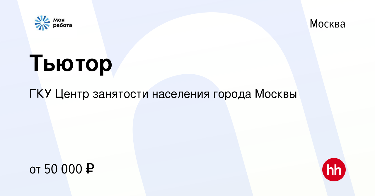 Вакансия Тьютор в Москве, работа в компании ГКУ Центр занятости населения  города Москвы (вакансия в архиве c 24 января 2024)