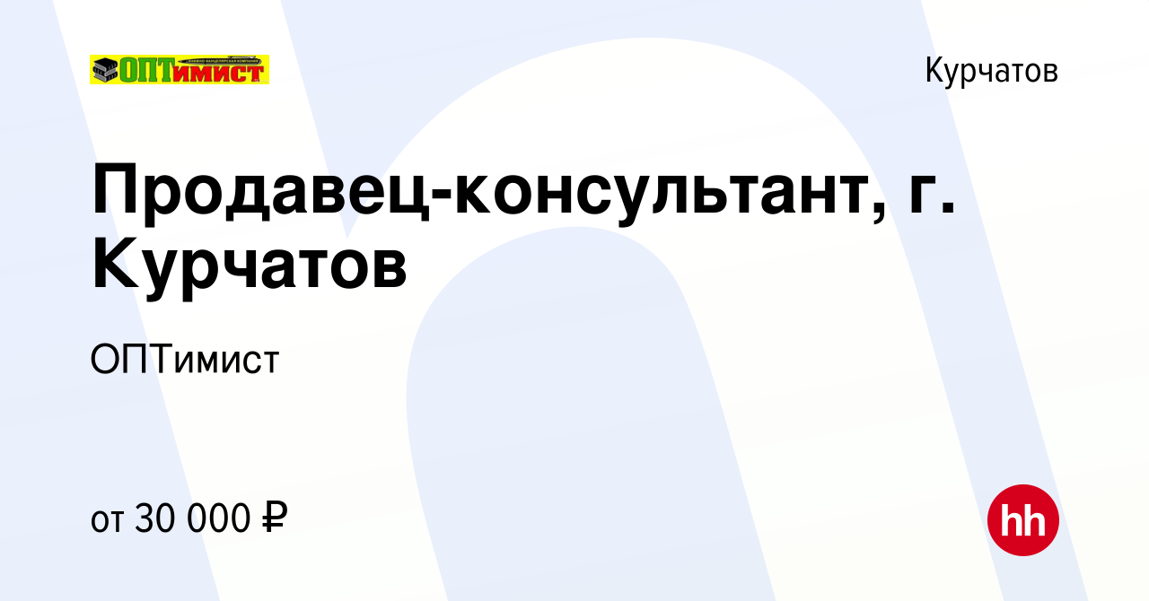 Вакансия Продавец-консультант, г. Курчатов в Курчатове, работа в компании  ОПТимист (вакансия в архиве c 27 декабря 2023)