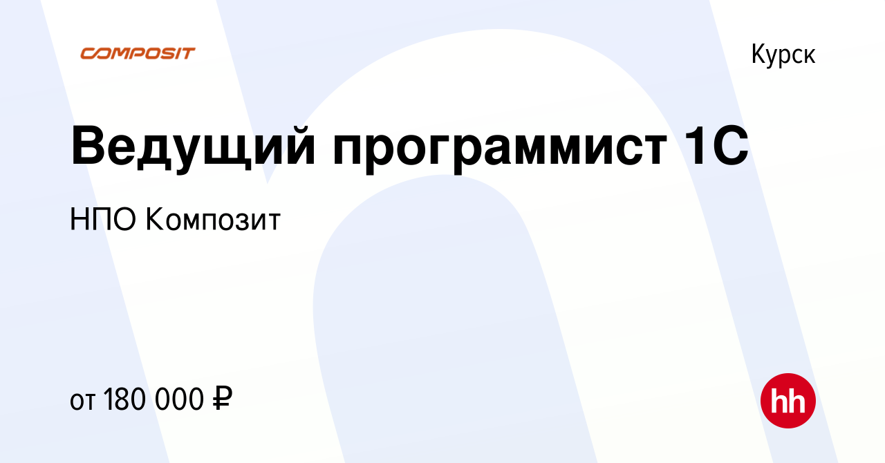 Вакансия Ведущий программист 1С в Курске, работа в компании НПО Композит