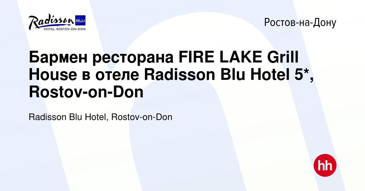 Вакансия Бармен ресторана FIRE LAKE Grill House в отеле Radisson Blu Hotel  5*, Rostov-on-Don в Ростове-на-Дону, работа в компании Radisson Blu Hotel,  Rostov-on-Don (вакансия в архиве c 27 декабря 2023)