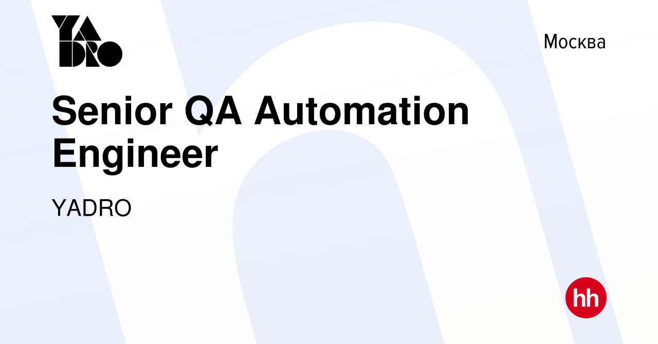 Вакансия Senior QA Automation Engineer в Москве, работа в компании YADRO  (вакансия в архиве c 10 января 2024)