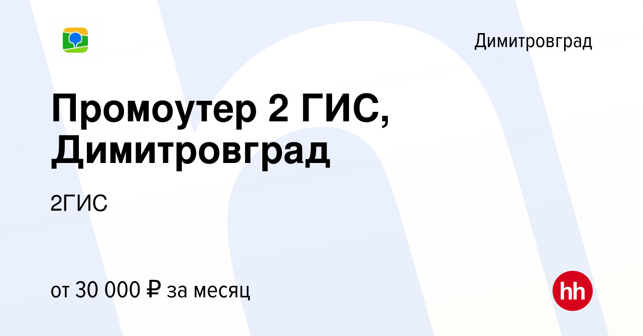 Вакансия Промоутер 2 ГИС, Димитровград в Димитровграде, работа в компании  2ГИС (вакансия в архиве c 21 декабря 2023)