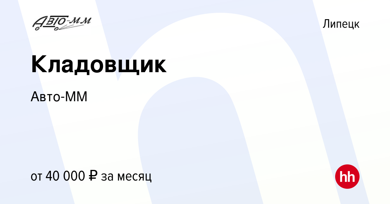 Вакансия Кладовщик в Липецке, работа в компании Авто-ММ (вакансия в архиве  c 27 декабря 2023)