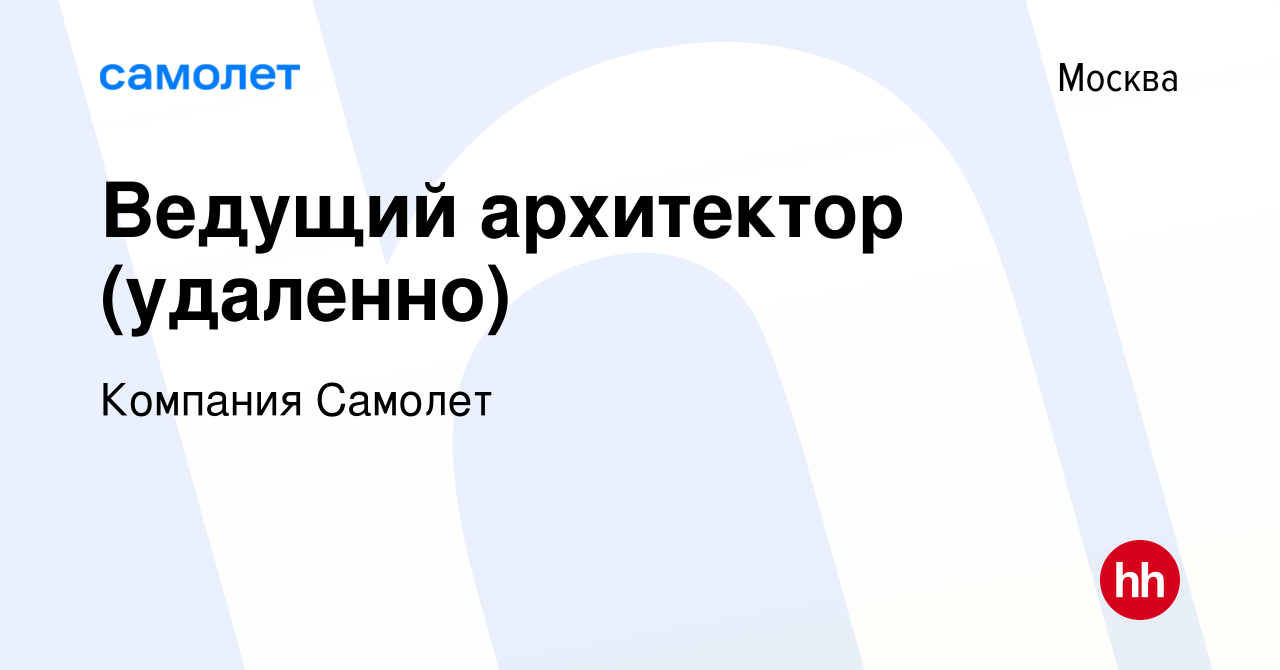 Вакансия Ведущий архитектор (удаленно) в Москве, работа в компании Компания  Самолет (вакансия в архиве c 27 декабря 2023)