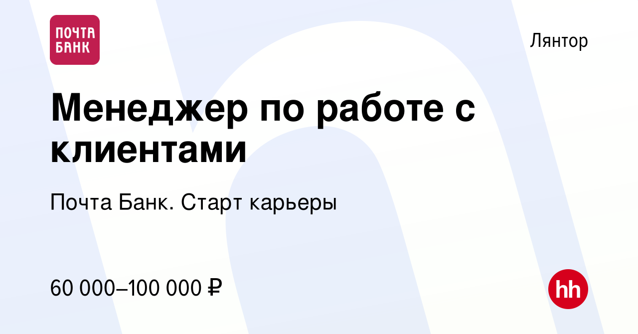 Вакансия Менеджер по работе с клиентами в Лянторе, работа в компании Почта  Банк. Cтарт карьеры (вакансия в архиве c 6 декабря 2023)