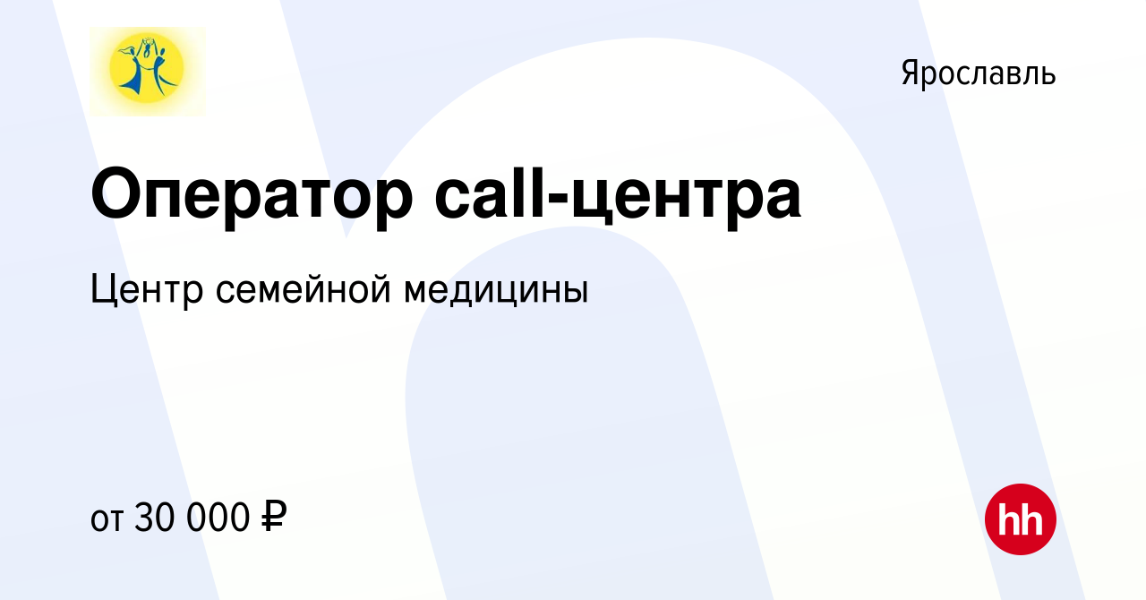 Вакансия Оператор call-центра в Ярославле, работа в компании Центр семейной  медицины (вакансия в архиве c 14 декабря 2023)